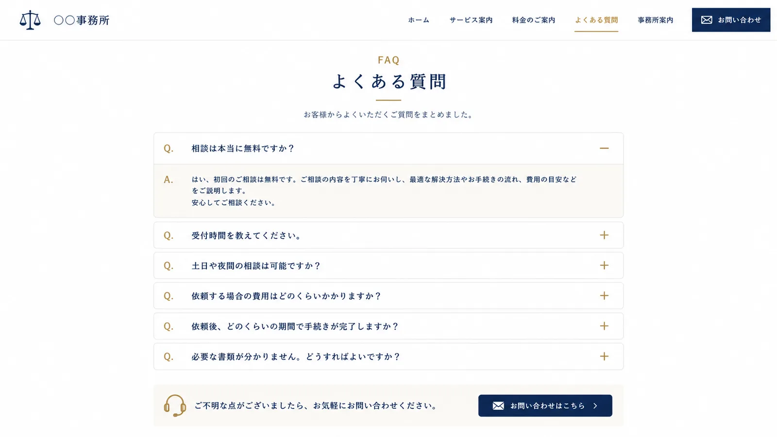 よくある質問がアコーディオン形式で並ぶFAQページのイメージ