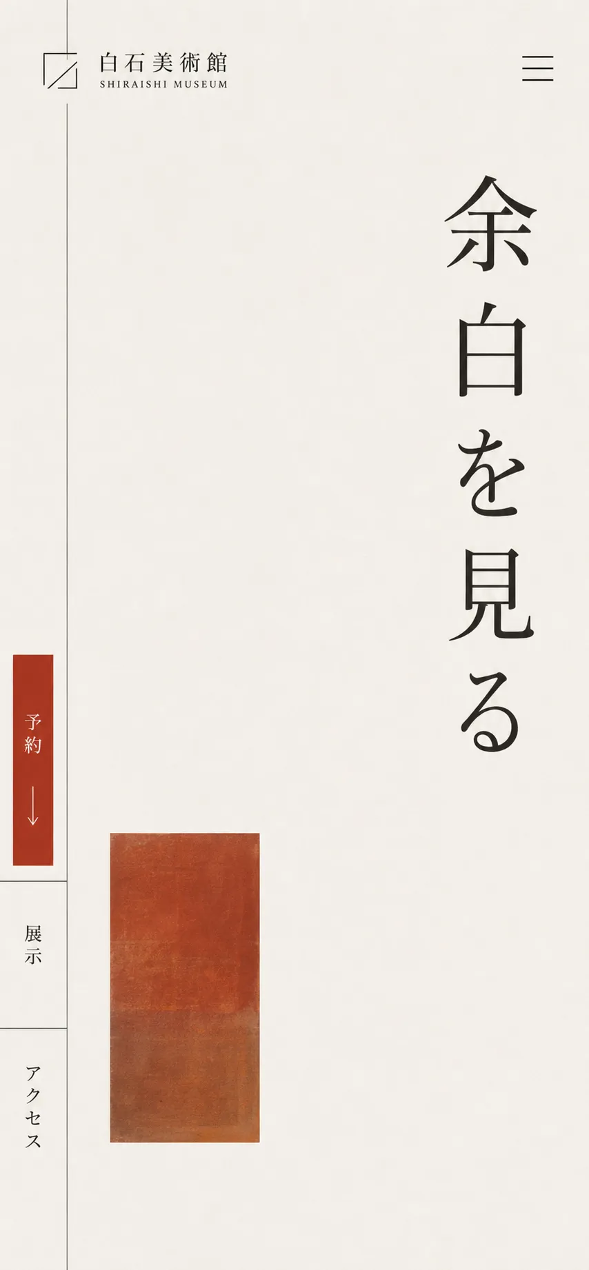 白石美術館